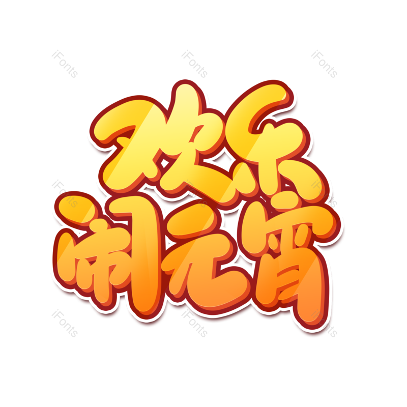 艺术字图片,元宵节元素,闹元宵PNG,字体免抠素材